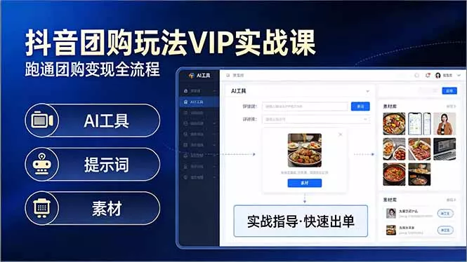 抖音团购玩法VIP实战课-更新：原创视频制作+全国地址挂载+AI工具+提示词+素材，全流程