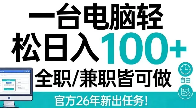 一台电脑轻松日入100+，全职兼职皆可做，官方26年新出任务【揭秘】