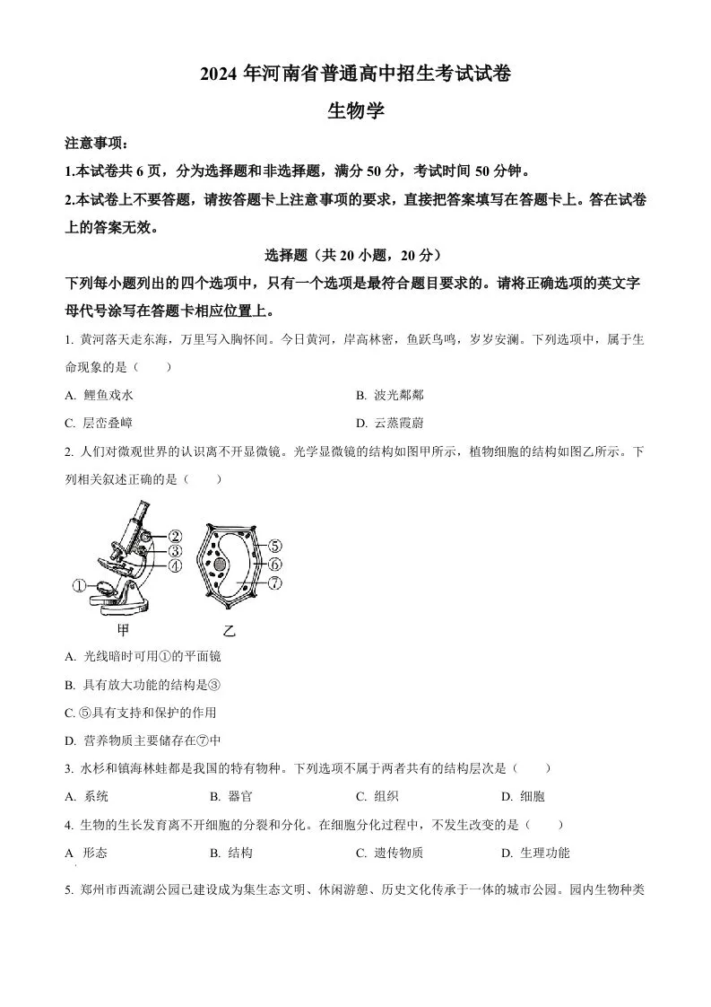 2024年河南省中考生物真题（空白卷）