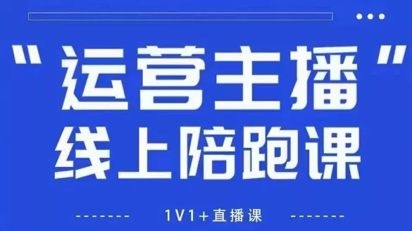 猴帝1600线上课，拉爆自然流，做懂流量的主播，新规政策下，自然流破圈攻略【更新26年4月】