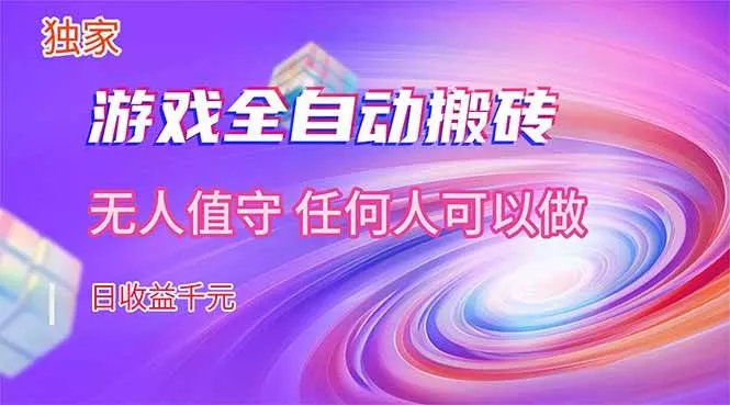 （17749期）【独家技术】游戏全自动搬砖，日收益千元，长期稳定的副业项目！