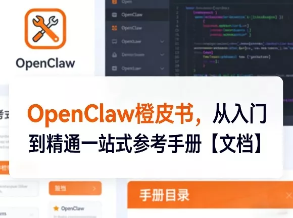 OpenClaw橙皮书，从入门到精通一站式参考手册【文档】