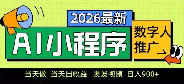 2026最新AI数字人小程序推广项目，当天做当天出收益，发发视频，日入9张【揭秘】