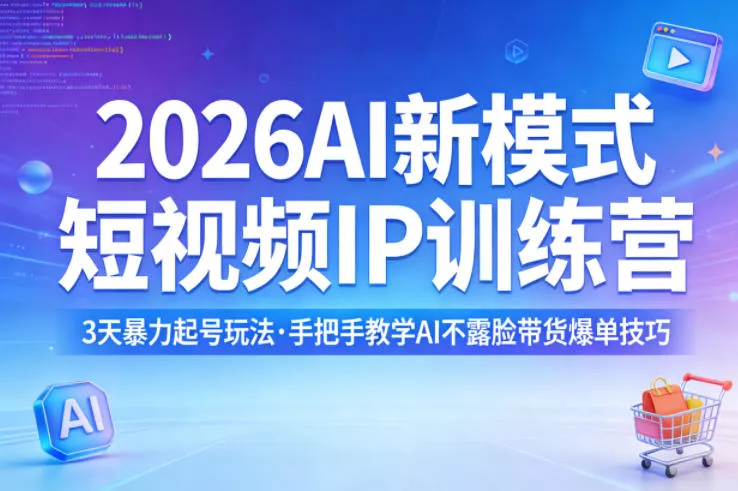 2026AI新模式短视频IP训练营,3天暴力起号玩法,手把手教学AI不露脸带货爆单技巧 2026AI新模式短视频IP训练营,3天暴力起号玩法,手把手教学AI不露脸带货爆单技巧
