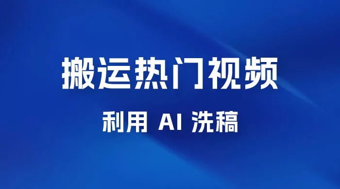 小红书复制粘贴蓝海项目，搬运热门视频，0 基础，一天300+