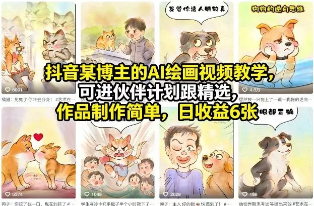 抖音某博主的AI绘画视频教学,可进伙伴计划跟精选,作品制作简单,日收益6张+ 抖音某博主的AI绘画视频教学,可进伙伴计划跟精选,作品制作简单,日收益6张+