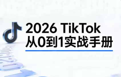 2026TikTok从0到1(3天直播课)