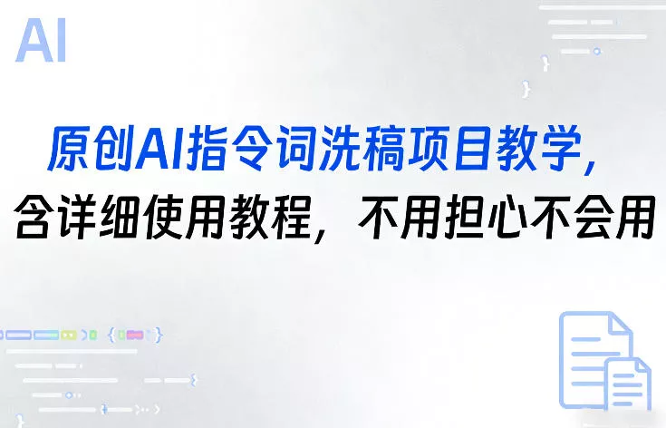 原创AI指令词洗稿项目教学，含详细使用教程，不用担心不会用