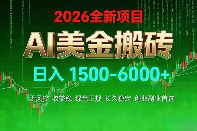 (17766期)AI美金搬砖项目 | 日入1500-6000元 | 收益稳定可控 | 实地可考察 | 创业副业增收首选 (17766期)AI美金搬砖项目 | 日入1500-6000元 | 收益稳定可控 | 实地可考察 | 创业副业增收首选