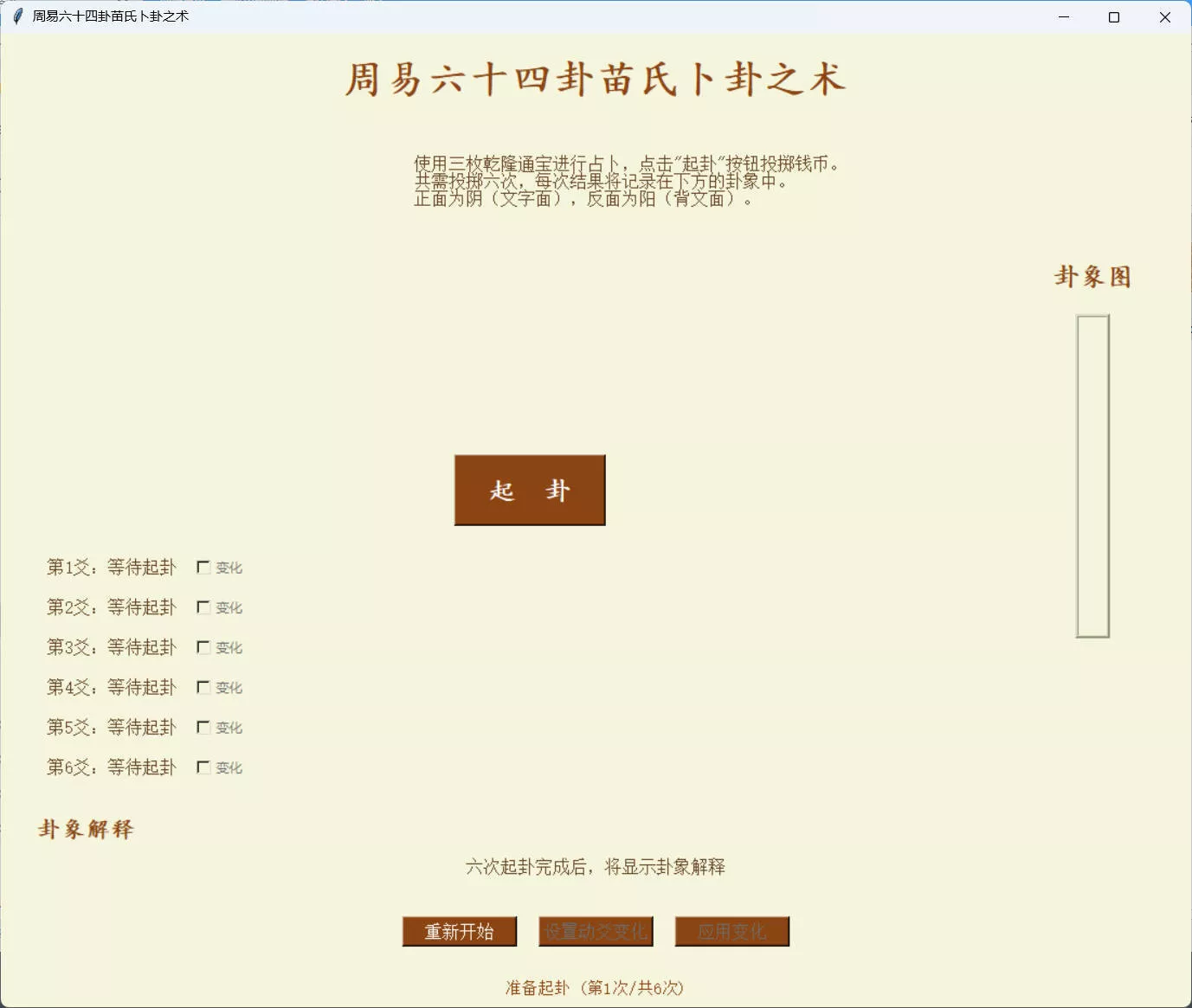 周易六十四卦之苗氏占卜术 v1.0.0