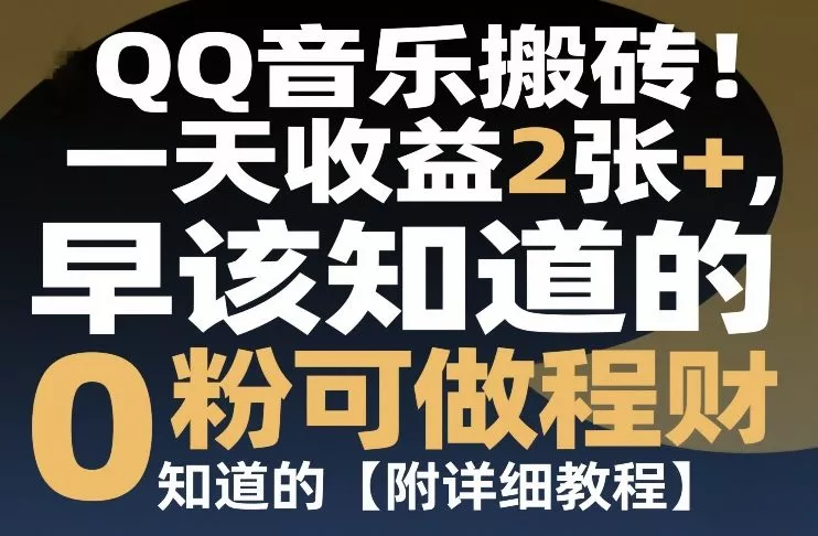 QQ音乐搬砖！一天收益2张+，0粉可做，“闷声发小财”早该知道的【附详细教程】