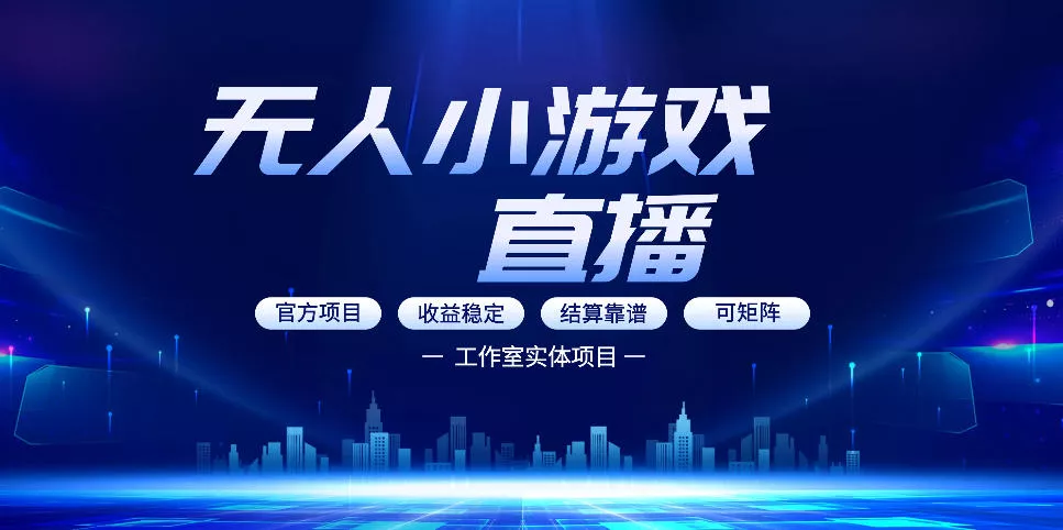 无人小游戏直播：0基础也能做的轻资产副业，解锁无人直播盈利新玩法，轻松月入1W+【揭秘】