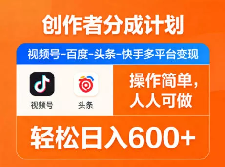 创作者分成计划,视频号-百度-头条-快手多平台变现,操作简单,人人可做,轻松日入600+