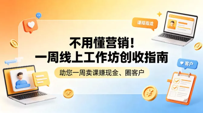 不用懂营销!一周线上工作坊创收指南,助您一周卖课賺现金、圈客户 不用懂营销!一周线上工作坊创收指南,助您一周卖课賺现金、圈客户