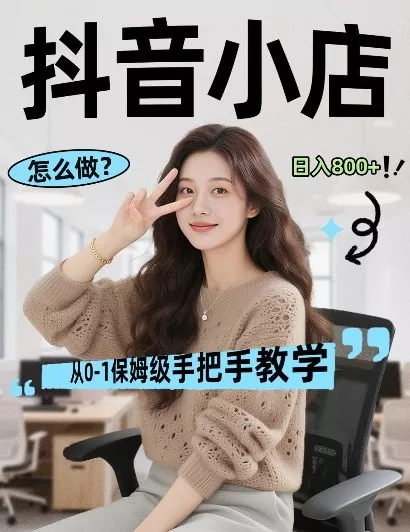 最新线上电商运营项目，打造高转化，可复制的电商盈利模式，日入8张【揭秘】