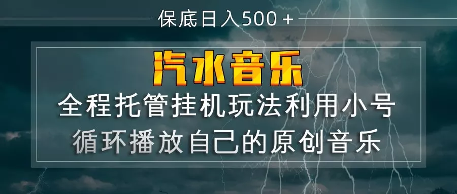 汽水音乐 利用小号循环播放自己的原创歌曲 日入500+