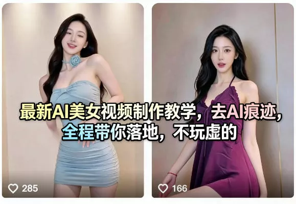 最新AI美女视频制作教学，去AI痕迹，全程带你落地，不玩虚的