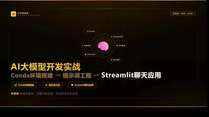 （17723期）AI大模型开发实战：Conda环境搭建→提示词工程→Streamlit聊天应用，零基础到项目落地