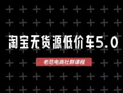 淘宝无货源价车5.0，2026最新VIP淘宝无货源课程，1688代发，蓝海选品，零成本创业首选（更新26年4月）