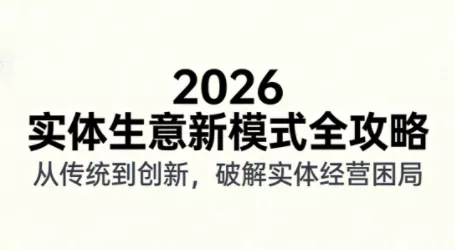 2026实体店抖音获客实战课，拍出能卖货的短视频