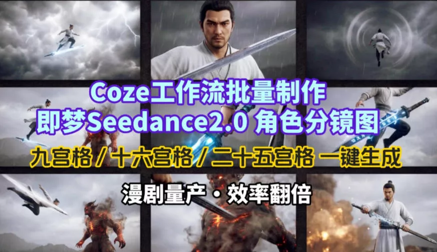 Coze工作流批量制作即梦Seedance2.0角色分镜图，九宫格-十六宫格-二十五宫格一键生成，漫剧量产，效率翻倍
