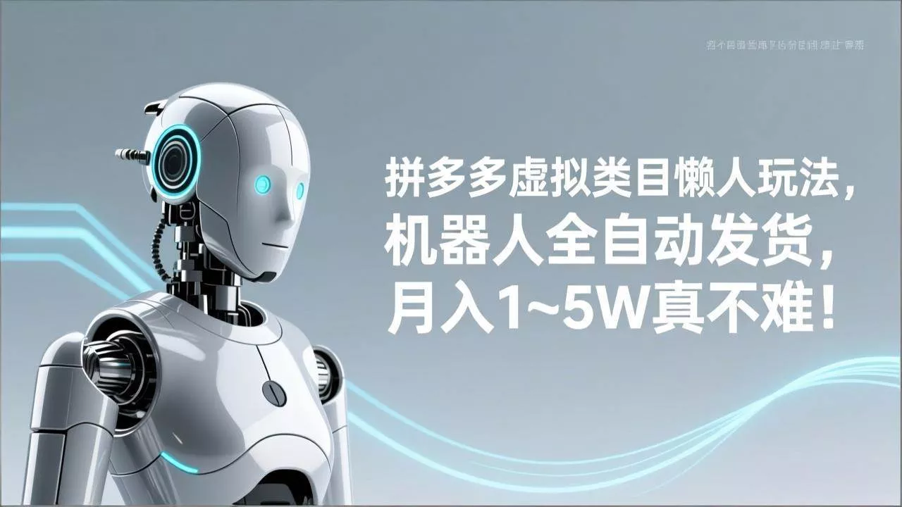 （17547期）拼多多虚拟类目懒人玩法，机器人全自动发货，月入 1‑5W 真不难！