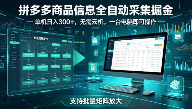 拼多多商品信息全自动采集掘金，支持批量矩阵，单机日入300+，无需云机，一台电脑就可以做【揭秘】