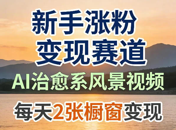 AI治愈系风景视频，新手涨粉变现赛道，橱窗变现每天2张，副业必备