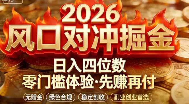 2026美金对冲套利，无赠金对冲策略保驾护航，低门槛易上手实操。单人单日收益2000+