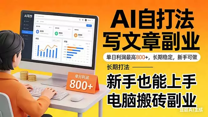 靠 AI 自动写文章，单日利润最高800+，长期打法，新手也能上手，电脑搬砖副业