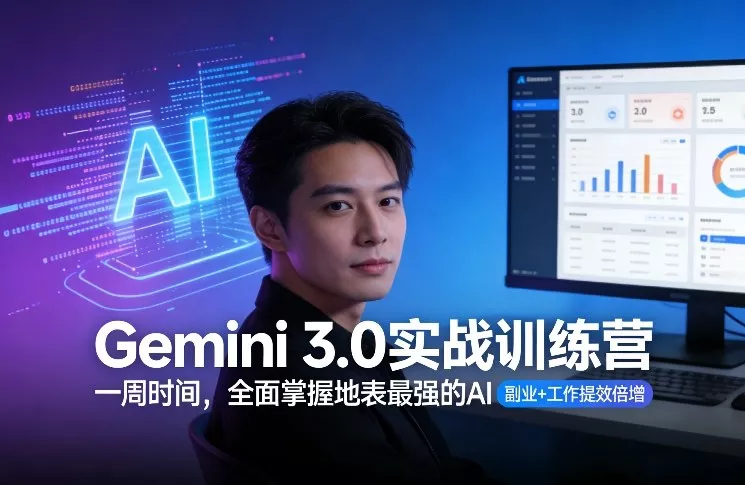 Gemini 3.0实战训练营，一周时间，全面掌握地表最强的AI，副业+工作提效倍增（更新）