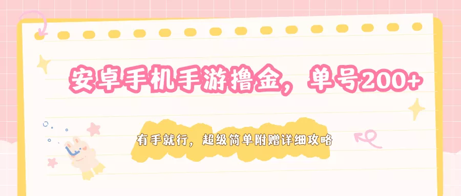 安卓手机手游撸金，单号200+，超级简单附赠详细攻略