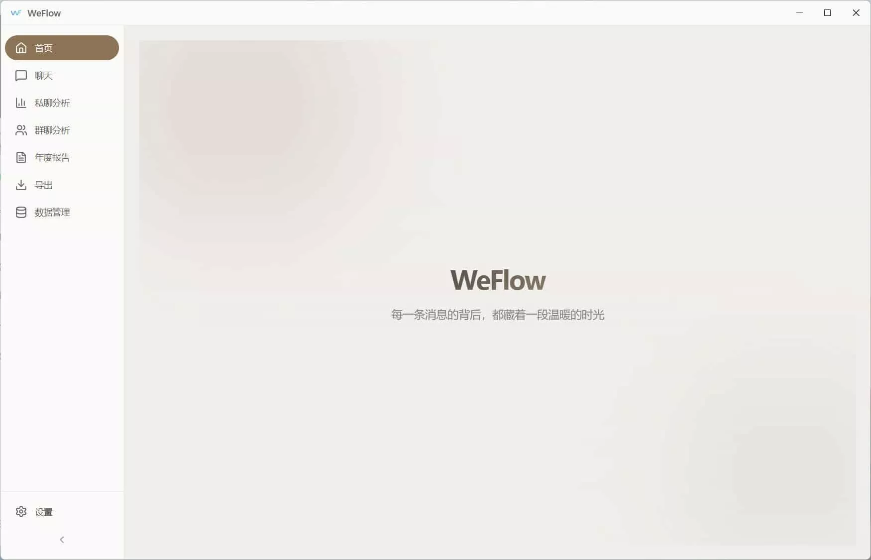 WeFlow v4.2.1微信聊天记录导出