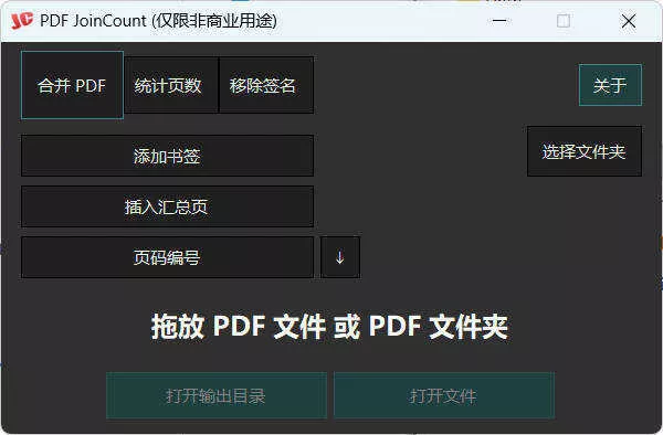 PDF合并器PDF JoinCount 1.3.2汉化版
