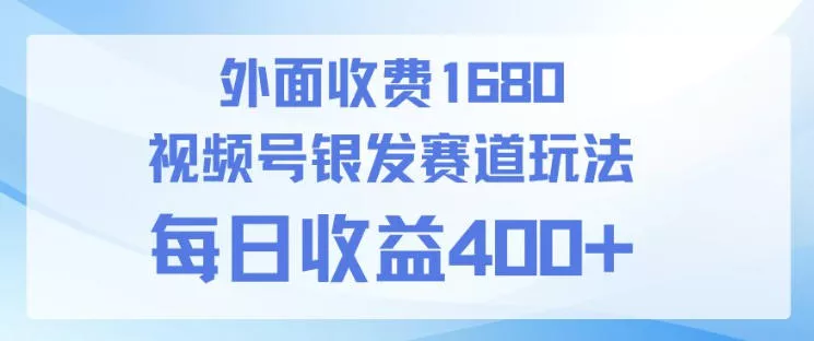 视频号银发赛道玩法,ai上手简单,新手小白可做,日收益4张+【附带教程】