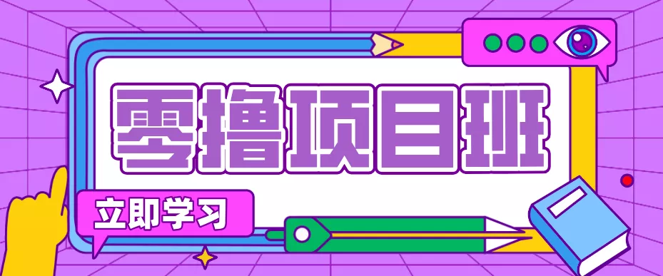 简单零撸项目，绿色正规勤劳者多得，新手也能轻松日入三位数！