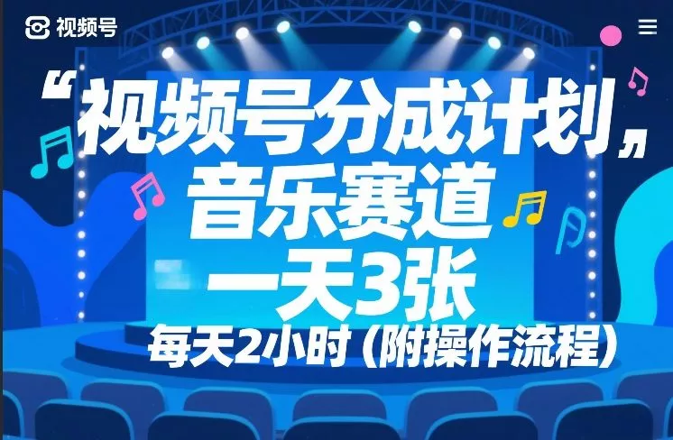 视频号分成计划，音乐赛道，一天3张，每天2小时（附操作流程）