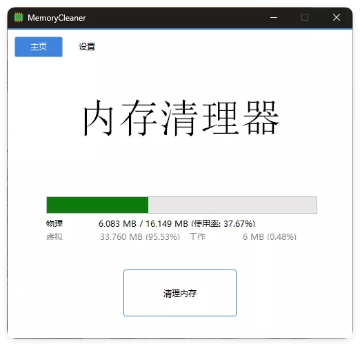 内存清理MemoryCleaner v1.9.7绿色版