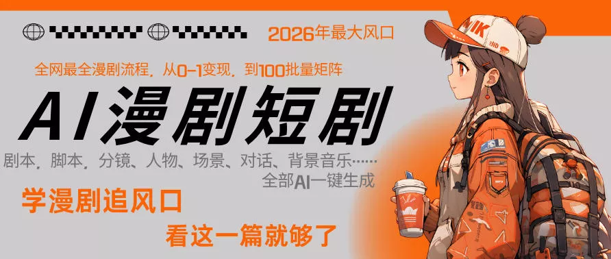 26年AI一键生成漫剧短剧，1人就能跑通从剧本到变现全链路，单集1分钟利润轻松300