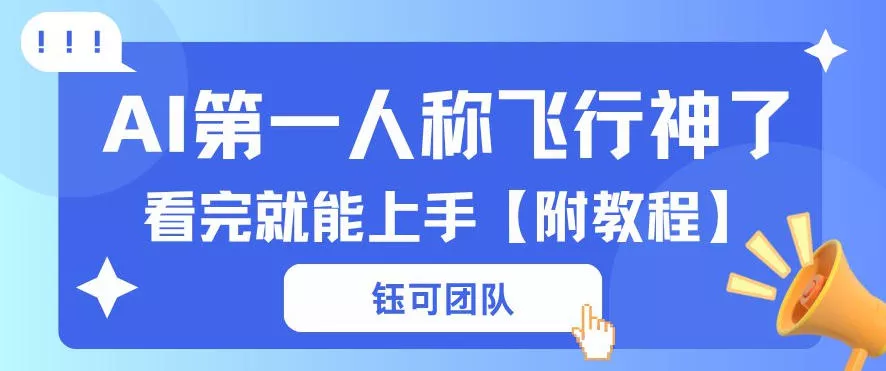 AI第一人称飞行视频流量大多种变现每天稳定3张+【带全套教程】