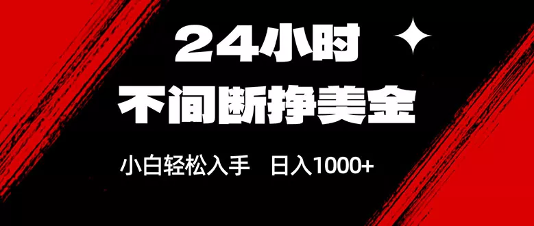 24小时不间断挣美金，小白轻松上手，日入1000+