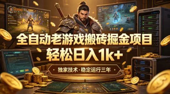 全自动老游戏搬砖掘金项目，轻松日入1k+，独家技术，稳定运行三年【揭秘】