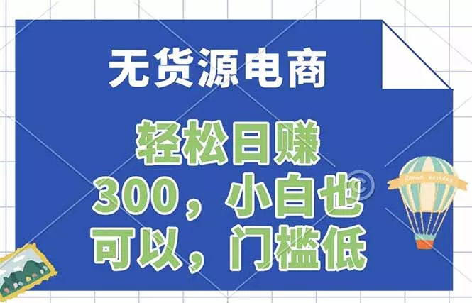 无货源电商,一件代发,日赚300,附详细实操教程