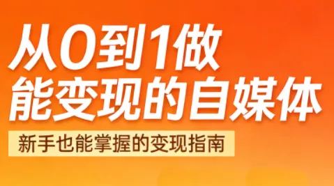 悦哥·从0到1做能变现的自媒体(更新2026)