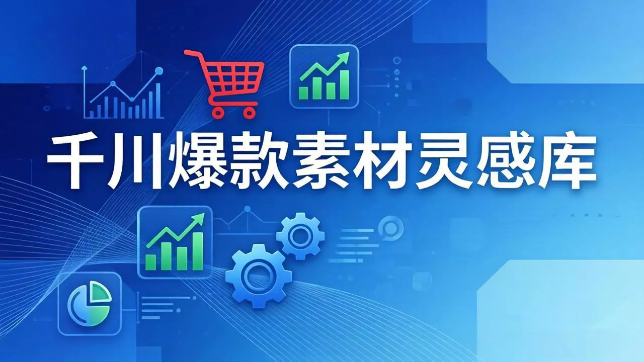千川爆款素材灵感库：16种产品属性+10种素材类型+三大主题句式，像查字典一样找灵感