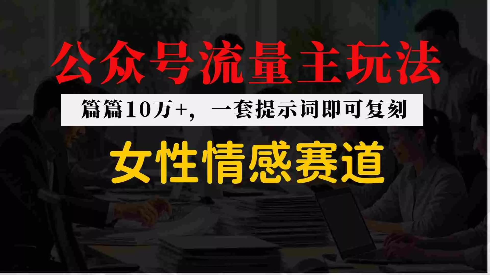 公众号流量主--女性情感赛道，操作简单+单价高