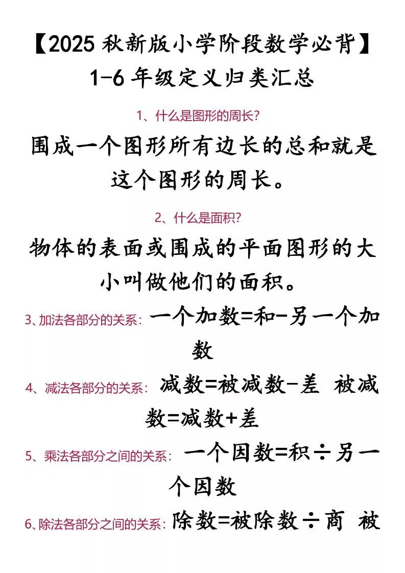 【2025秋新版】【小学阶段数学必背】1-6年级定义归类汇总-小升初数学