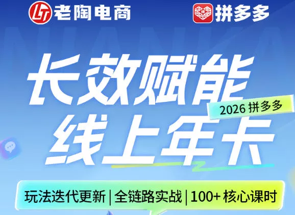 拼多多线上SVIP线上年卡，从认知到基础、从推广到活动、从活动到玩法，全链路实战（26年4月6日更新）
