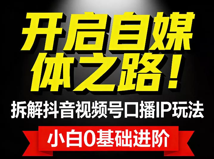 开启自媒体之路！拆解抖音视频号口播IP玩法，小白0基础进阶