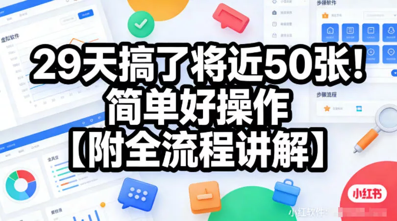 小红书虚拟软件类，29天搞了将近50张！简单好操作【附全流程讲解】
